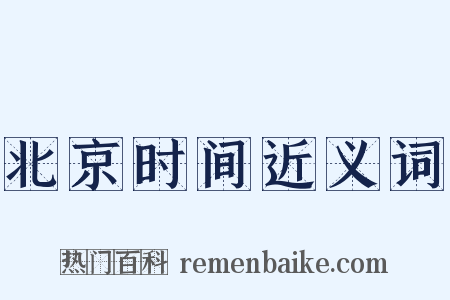 北京时间近义词是什么意思的图片